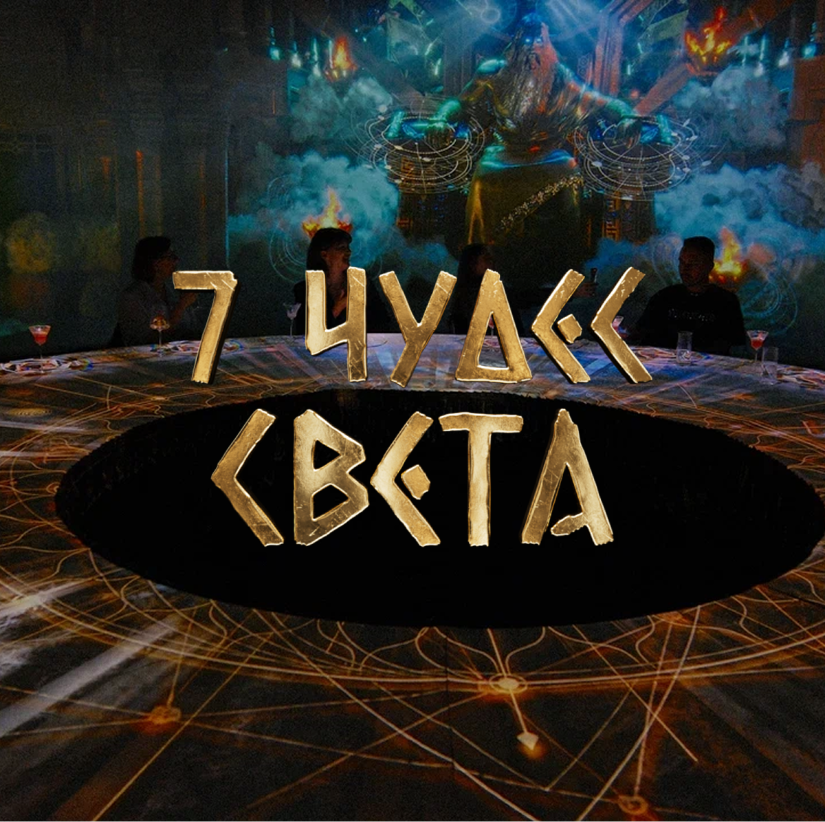 Шоу 7 чудес света